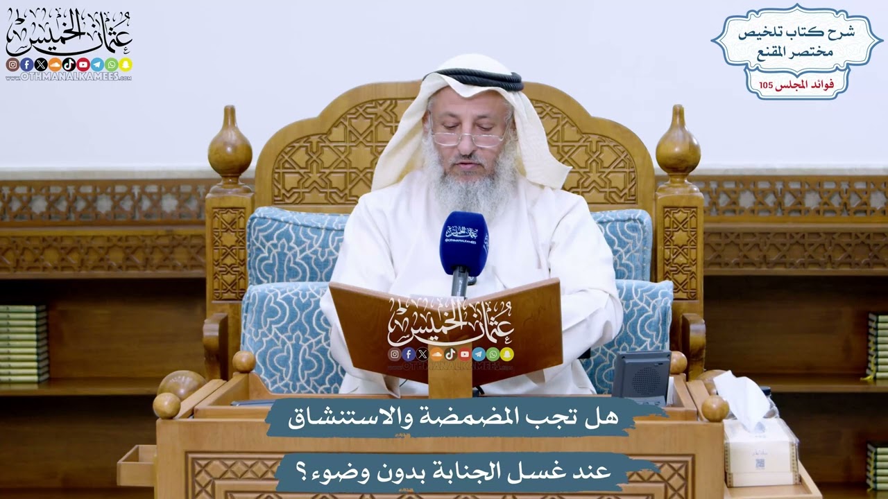 4824 - هل تجب المضمضة والاستنشاق عند غسل الجنابة بدون وضوء؟ - عثمان الخميس