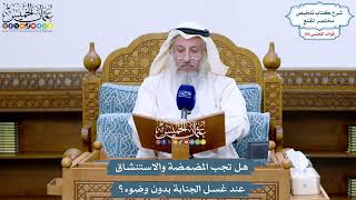 4824 - هل تجب المضمضة والاستنشاق عند غسل الجنابة بدون وضوء؟ - عثمان الخميس