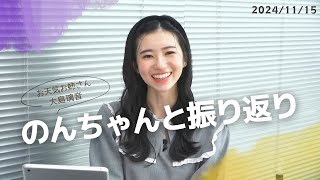 お天気お姉さん のんちゃんと振り返り 大島璃音