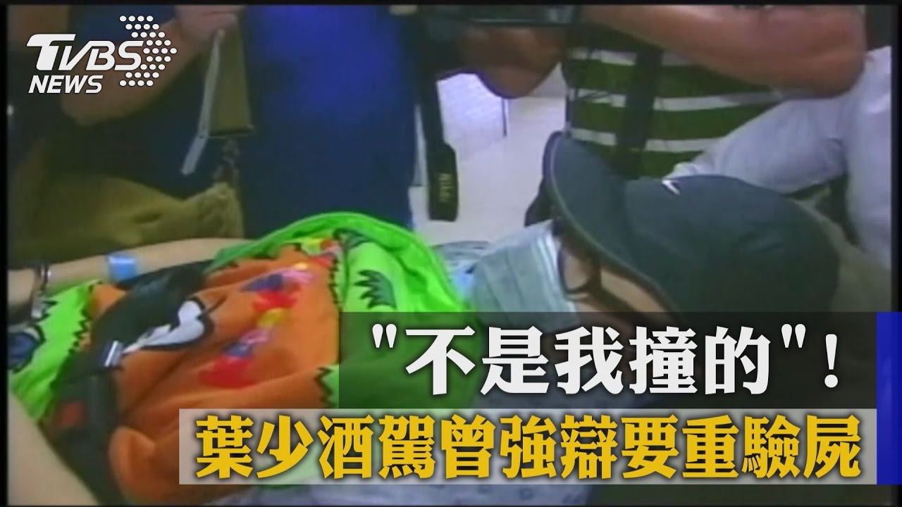 「不是我撞的」！　葉少酒駕曾強辯要重驗屍