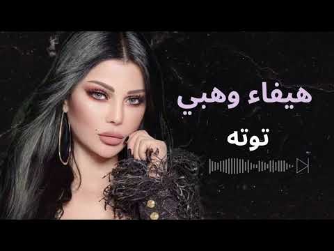 هيفا وهبي توته