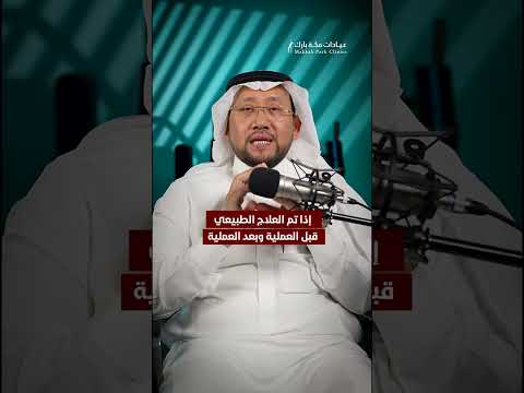 أكذوبة التدخل الجراحي