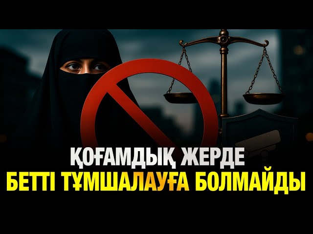 Қоғамдық орындарда бет-әлпетті тұмшалауға тыйым салынады