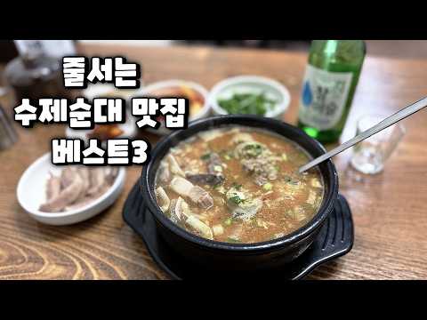 매일매일 대기 타고 매일매일 완판, 없어서 못 파는 수제순대 맛집 3곳 유튜브 영상 썸네일