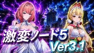 【ゼンレスゾーンゼロ】ver3.1 激変ノード5 アリス/シーシィア/葉瞬光 モチ武器未所持 Score25000　First half of August