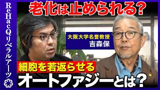Download lagu [Hiroki Takahashi vs. Biologist] Can Aging Be Stopped? What Is Autophagy, the Mechanism That Reju... mp3