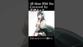 【#shorts 】All Alone With You / EGOIST【#花鋏キョウ / #歌ってみた 】