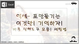 엑셀은 이것만! 엑셀 표만들기 쉬워요! 핵심만 알려주는 간단한 방법! 한번 클릭으로 실행되는 메뉴 세팅하기! 이것만 기억하세요! 시간 절약 프로젝트!