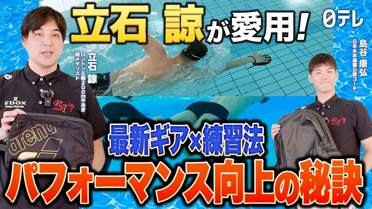 #40【元日本代表立石諒が教える！】様々なギアを使用したパフォーマンス向上のための練習法！