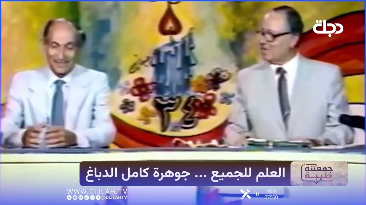 فيديو | قصة برنامج العلم للجميع لكامل الدباغ في نوستالجا #جمعتنة_طيبة