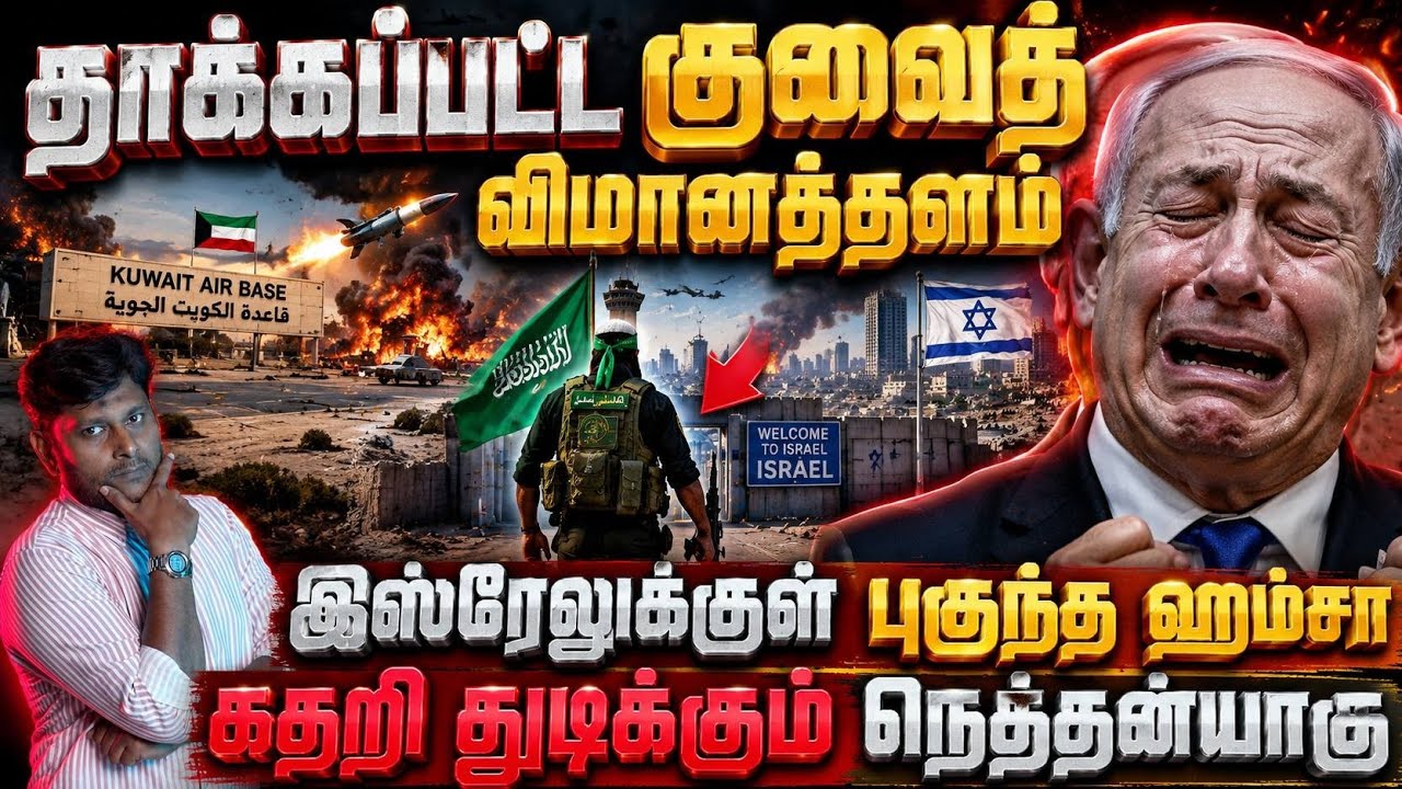 தாக்கப்பட்ட குவைத் தளம்! இஸ்ரேலில் நடந்த ரகசிய நுழை?