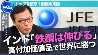 トヨタのモーターにも採用される技術力！中国の安値攻勢に「高付加価値」で勝つ/JFEホールディングス・北野 嘉久社長インタビュー未公開版【WBS】