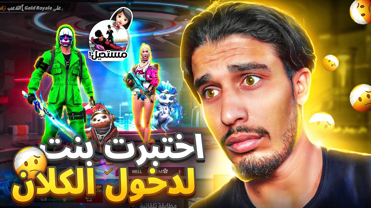 اختبرت بنت تلعب بيسي 😱 اذا خسىرتني احلق الشنب و اللحية 😂 FREE Fire