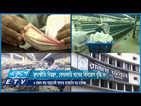 মূল্যস্ফীতি নিয়ন্ত্রণ, বেসরকারি খাতের বিনিয়োগ বৃদ্ধি ও রাজস্ব আয় বাড়ানোই আসছে বাজেটের বড় চ্যালেঞ্জ