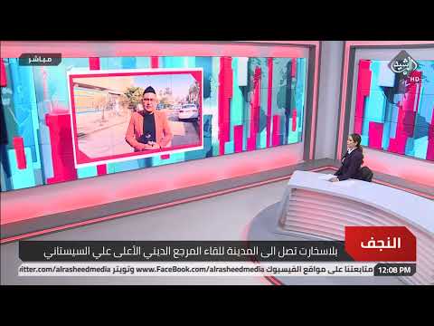شاهد بالفيديو.. بلاسخارت تصل الى المدينة للقاء المرجع الديني الأعلى علي السيستاني احمد الحسيني - مراسل الرشيد