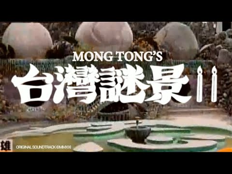 Mong Tong - Taiwan Mystery II