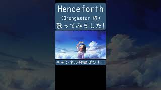 【ノラ】Henceforth（Orangestar 様）を歌ってみた。#shorts #歌ってみた #カバー #Henceforth #Orangestar #ボカロ