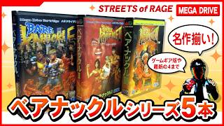 【メガドライブ名作ゲーム】ベア･ナックル シリーズ5本ご紹介【SEGA ベルトスクロールアクションゲーム】