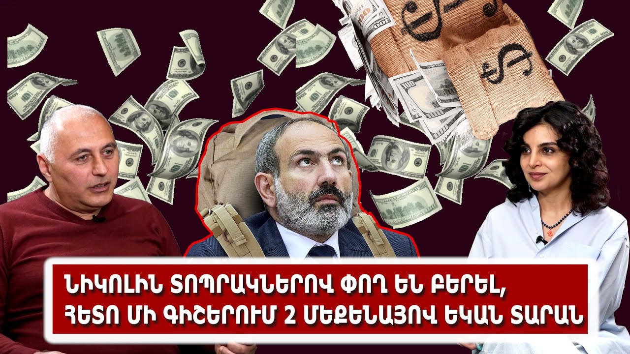 Նիկոլին տոպրակներով փող են բերել, հետո մի գիշերում 2 մեքենայով եկան տարան