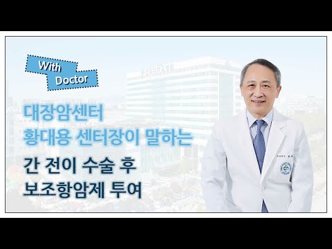 대장암 간 전이 수술 후 보조항암제