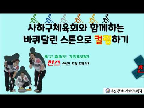 사하구체육회 생활체육지도자와 함께하는 집콕컬링!