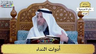 87 - أدوات النداء - عثمان الخميس