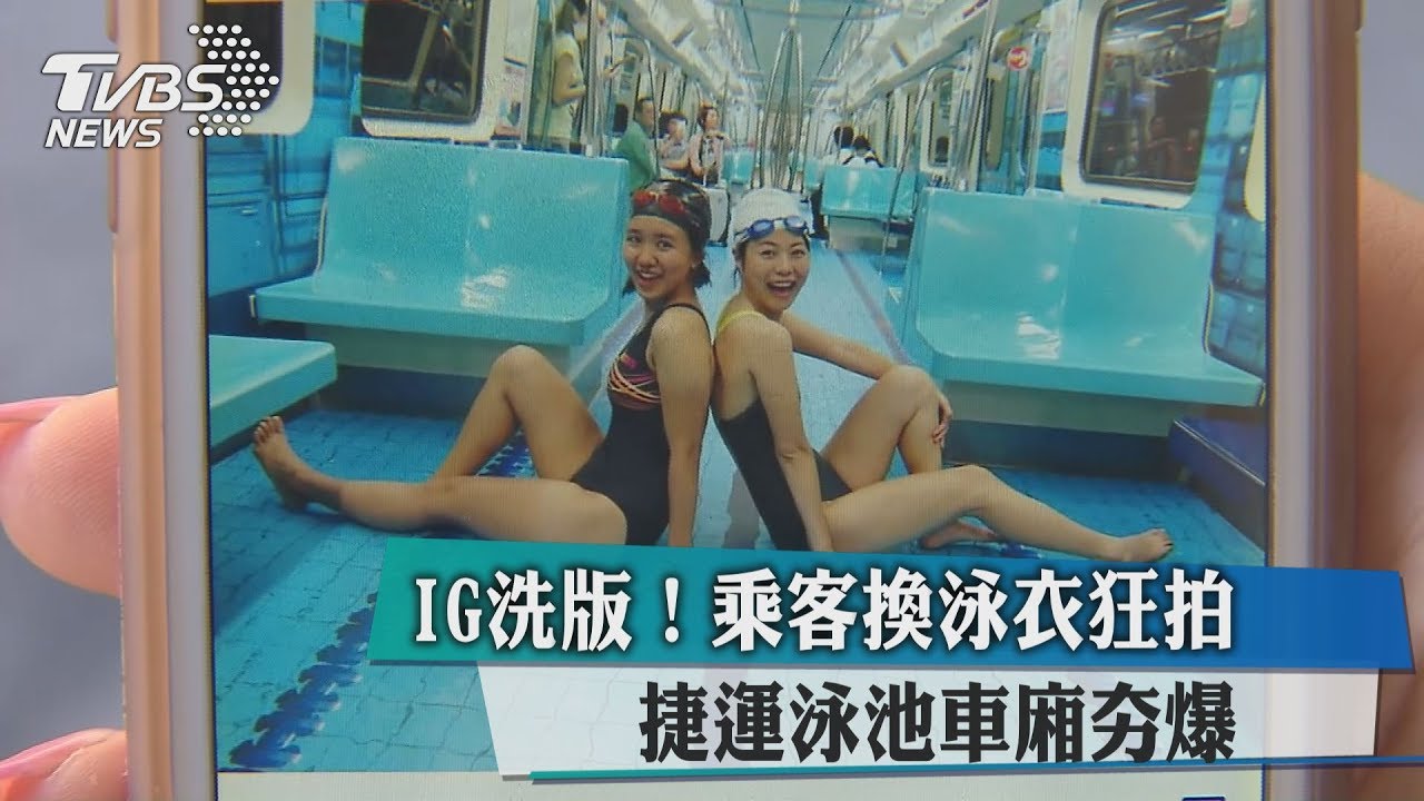 IG洗版！乘客換泳衣狂拍　捷運泳池車廂夯爆