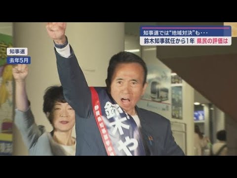 YouTube Video “地域対決”注目の選挙戦で当選…静岡・鈴木知事就任1年その評価は リニア、図書館、野球場と課題は山積
