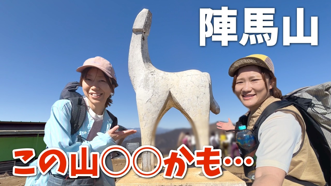 【陣馬山】3度目にして気づいた、この山〇〇かも...。