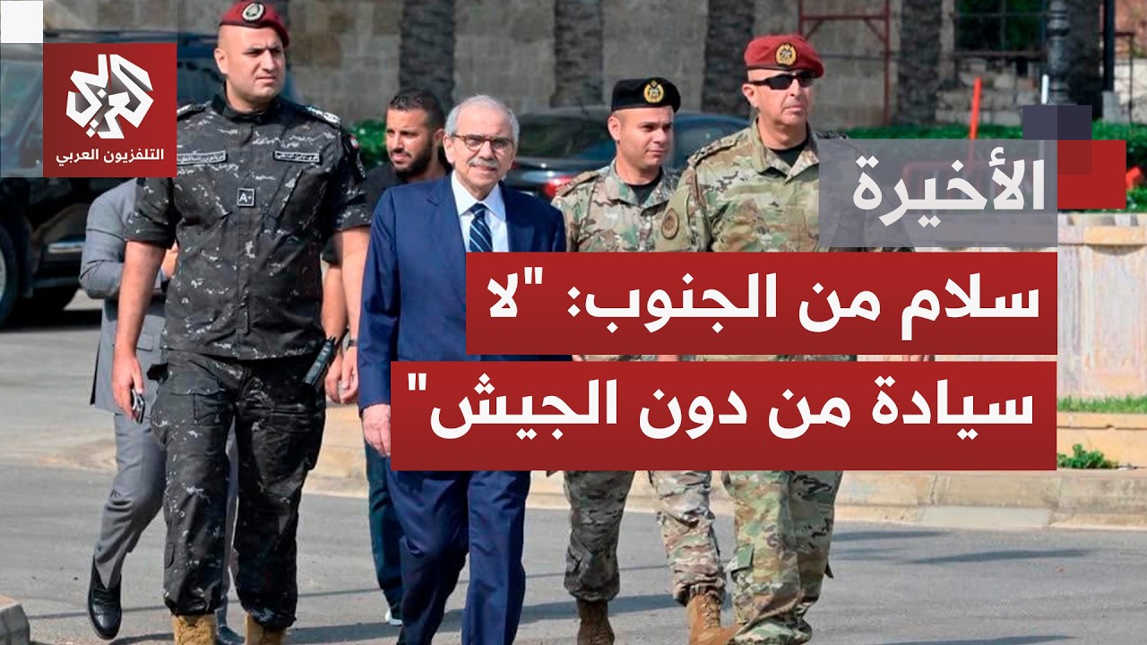 من صور.. رئيس الحكومة اللبناني نواف سلام يضع انتشار الجيش جنوبًا في قلب معادل?
