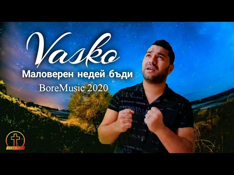 VASKO - MALOVEREN NEDEI BUDI /Васко - Маловерен недей бъди (OFFICIAL VIDEO ) 2020 , BOREMUSIC
