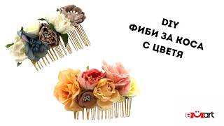 DIY Фиби за коса с цветя