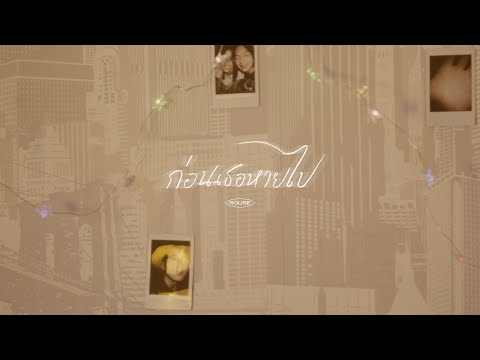 ROUSE - ก่อนเธอหายไป (Lyra) [Official MV]