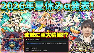 【モンスト】最大300個オーブ『オーブあみだくじ』。アンチマルチレイヤ実装！？轟絶『ヴェイン』。《モンスト夏休み2026》『アンドロイドダイナーα/風火輪α/ユグドラシルα』の事前評価