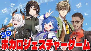 エクストラステージ(01:08:00 - 01:12:06) - 【3D配信】 #ボカロジェスチャーゲーム 【レヴィ・エリファ/白雪巴/西園チグサ/オリバー・エバンス/グウェル・オス・ガール】