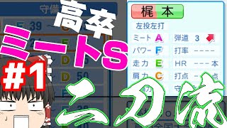 【ゆっくり実況】ノンテンダーし過ぎた日ハムを日本一にする。#1【オーペナ】【パワプロ2021】