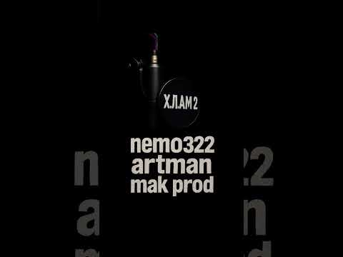 Nemo 322 x Artman - МАК ( mak prod )