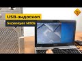 USB-эндоскоп Supereyes N005 Превью 4