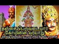 Thanjavur Peruvudaiyar Temple Story