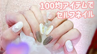 セルフネイルしたよ【100均ネイル】