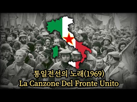 [이탈리아 투쟁가요] 통일전선의 노래(1969, 이탈리아어 버전)/La Canzone Del Fronte Unito