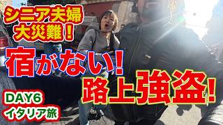【二度と行かないカターニア!】憲兵検問、予約宿がない絶望のアゴダ、因縁路上強盗の恐怖! 60代夫婦に降りかかった試練、災難の数々! イタリア・シチリア旅 DAY6