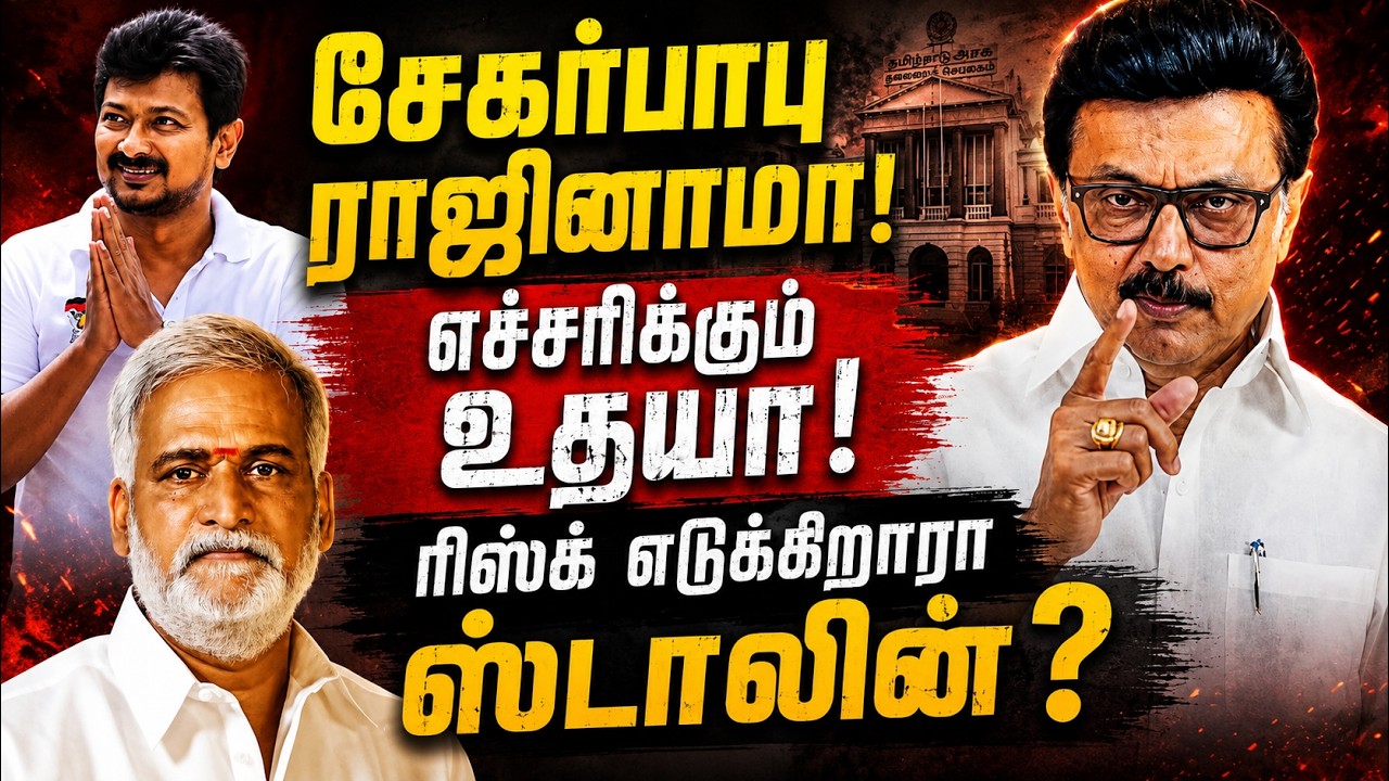 Live:Sekar Babu ராஜினாமா!. எச்சரிக்கும் Udhayanidhi !.. ரிஸ்க் எடுக்கிறாரா Stalin? | CM Vijay | DMK