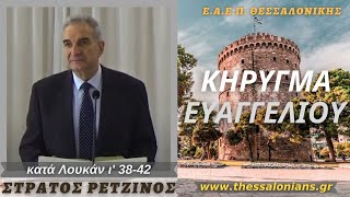 Στράτος Ρετζίνος 03-10-2021 | κατά Λουκάν ι' 38-42