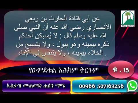 umdetul ahkam amharic የዑምደቱል አሕካም ትርጉም ቁ . 15 شرح عمدة الاحكام باللغة الامهرية
