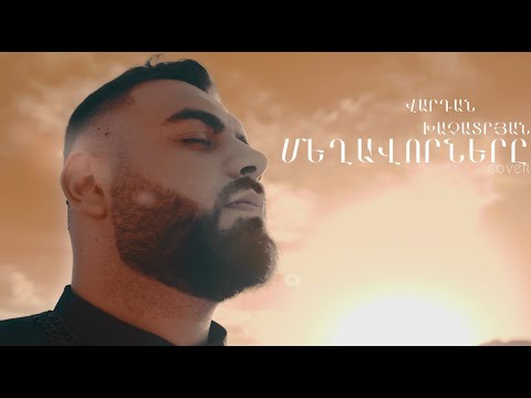 Vardan Khachatrayan - Mexavornery / cover / orig. song Ara Martirosyan