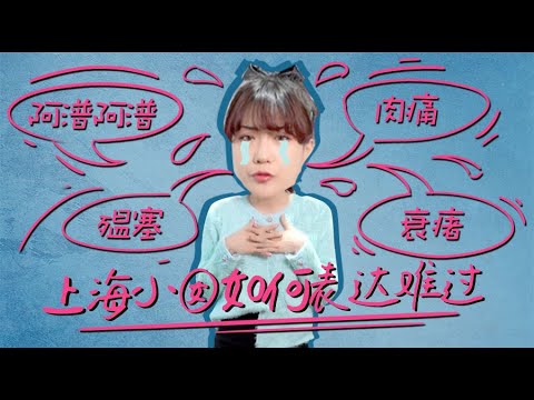 【上海话四六级】上海人是如何表达难过的
