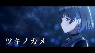 学マス　秦谷 美鈴　ツキノカメ