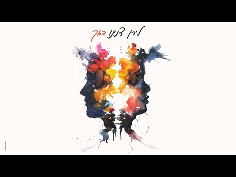 לירן דנינו - באך (Prod by Gil Vain & Bleu)