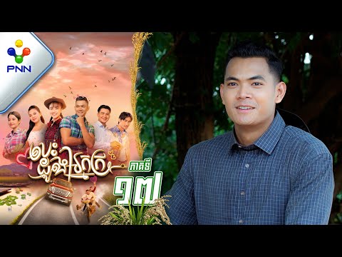 រឿង បេះដូងអ្នកក្រ ភាគទី១៧ PNN Drama 17